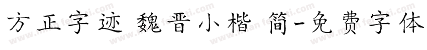 方正字迹 魏晋小楷 简字体转换